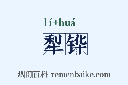 犁铧是什么意思的图片